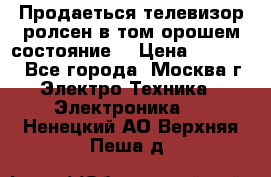 Продаеться телевизор ролсен в том орошем состояние. › Цена ­ 10 000 - Все города, Москва г. Электро-Техника » Электроника   . Ненецкий АО,Верхняя Пеша д.